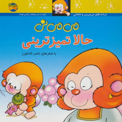 حالا تمیزترینی